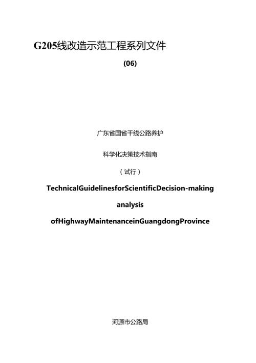 06-广东省国省干线公路养护科学化决策技术指南(试行)名师优质资料.docx