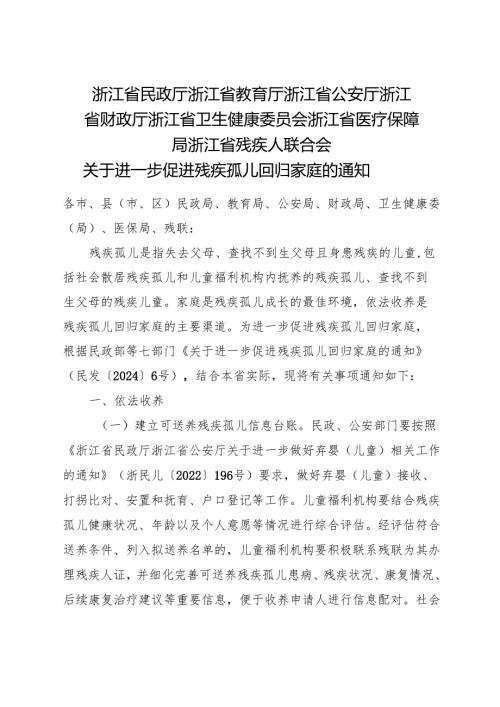 2024版《浙江省关于进一步促进残疾孤儿回归家庭的通知》全文+【解读】.docx