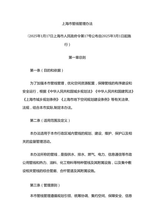 上海市管线管理办法2025.docx