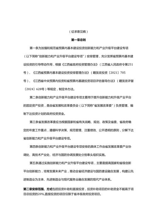 江西省预算内基本建设投资创新能力和产业升级平台建设专项管理暂行办法.docx