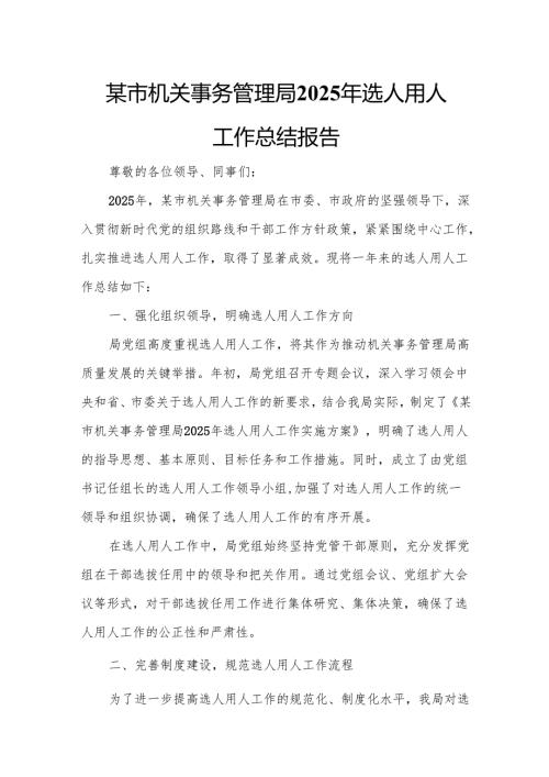 某市机关事务管理局2025年选人用人工作总结报告.docx