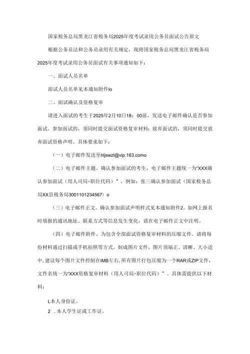 国家税务总局黑龙江省税务局2025年度考试录用公务员面试公告原文.docx