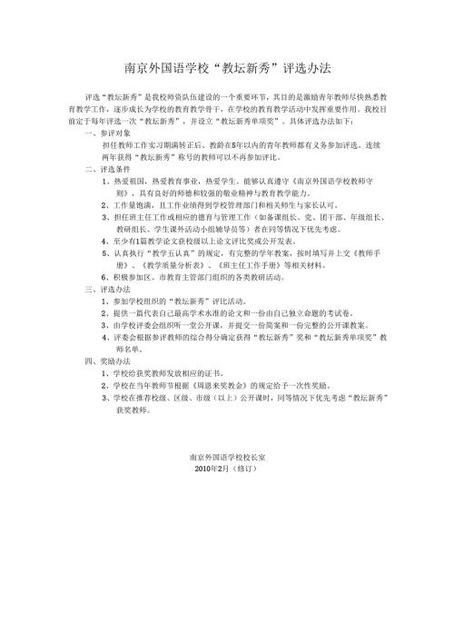 南京外国语学“教坛新秀”评选办法.docx