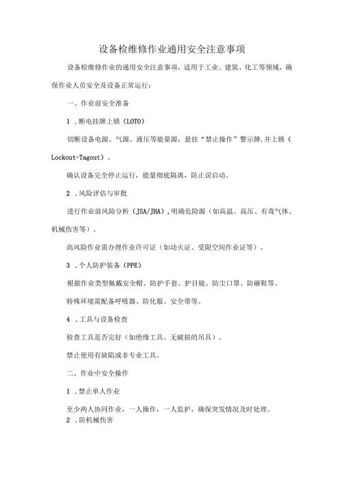设备检维修作业通用安全注意事项.docx