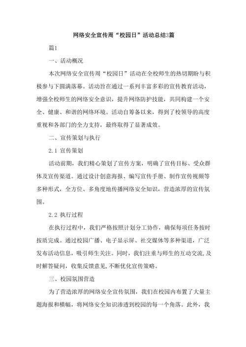 网络安全宣传周“校园日”活动总结3篇.docx
