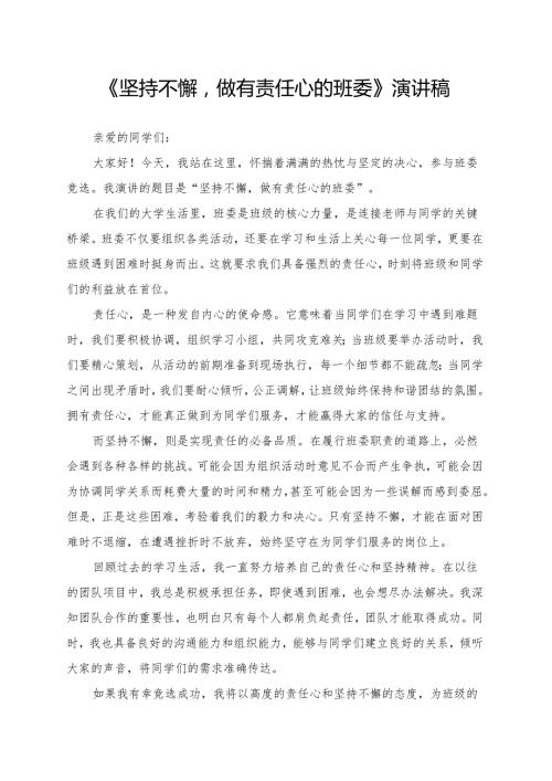 《坚持不懈做有责任心的班委》演讲稿.docx