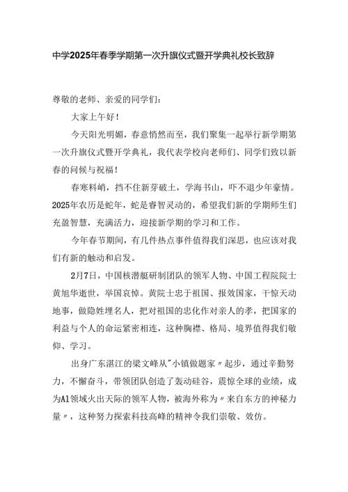 中学2025年春季学期第一次升旗仪式暨开学典礼校长致辞稿.docx