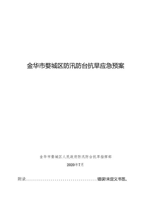 金华市婺城区防汛防旱应急预案 - zj.docx