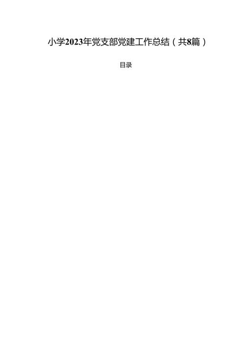 （8篇）小学2025年党支部党建工作总结（精选）.docx