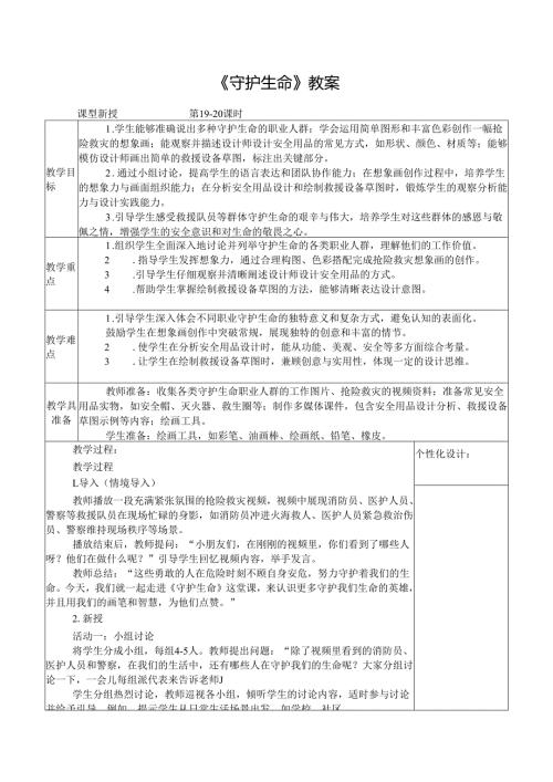 2024新人教版美术（2025春）一年级下册《守护生命》课时教案.docx