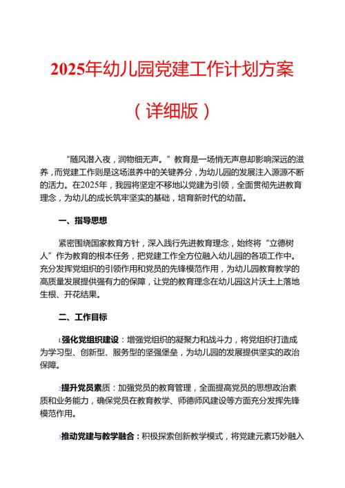 2025年幼儿园党建工作计划方案（详细版）.docx