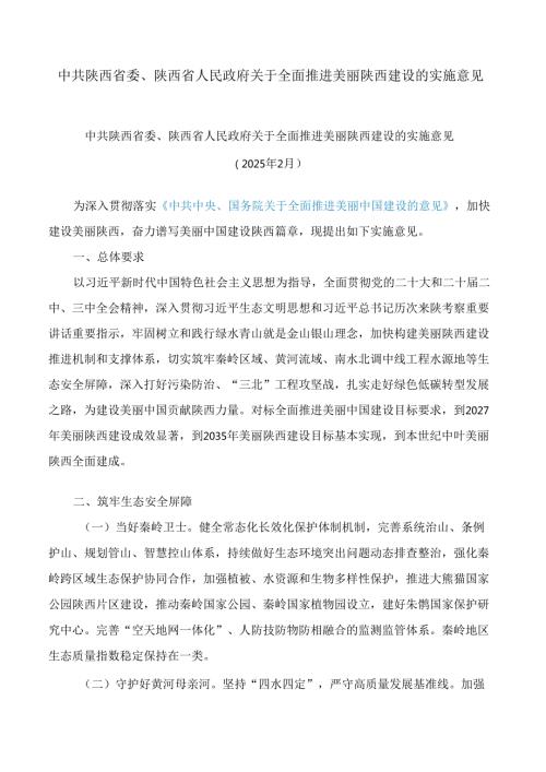 中共陕西省委、陕西省人民政府关于全面推进美丽陕西建设的实施意见.docx