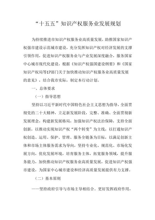“十五五”知识产权服务业发展规划.docx