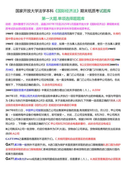 国家开放大学法学本科《国际经济法》期末纸质考试第一大题单项选择题题库[2025春期版].docx