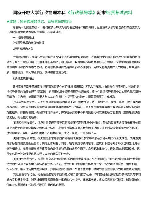 ★试题：领导素质的含义、领导素质的特征.docx