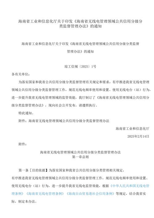 海南省工业和信息化厅关于印发《海南省无线电管理领域公共信用分级分类监督管理办法》的通知.docx