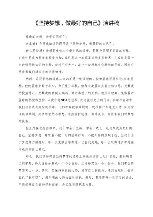 《坚持梦想做最好的自己》演讲稿.docx