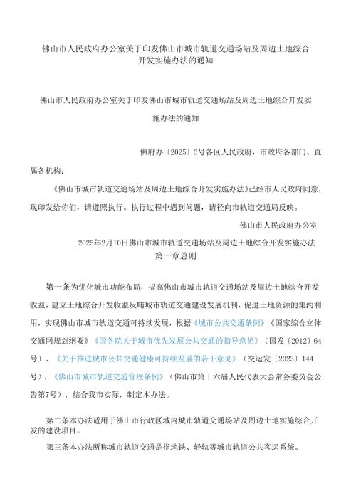 佛山市人民政府办公室关于印发佛山市城市轨道交通场站及周边土地综合开发实施办法的通知.docx