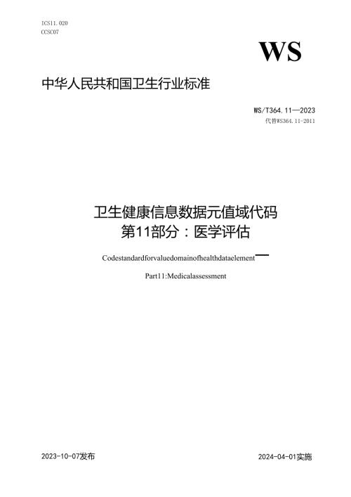 卫生健康信息数据元值域代码第11部分：医学评估（代替WS 364.11—2011）.docx