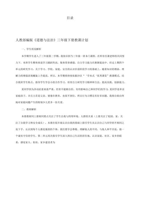 部编版三年级道德与法治下册教案全册新.docx