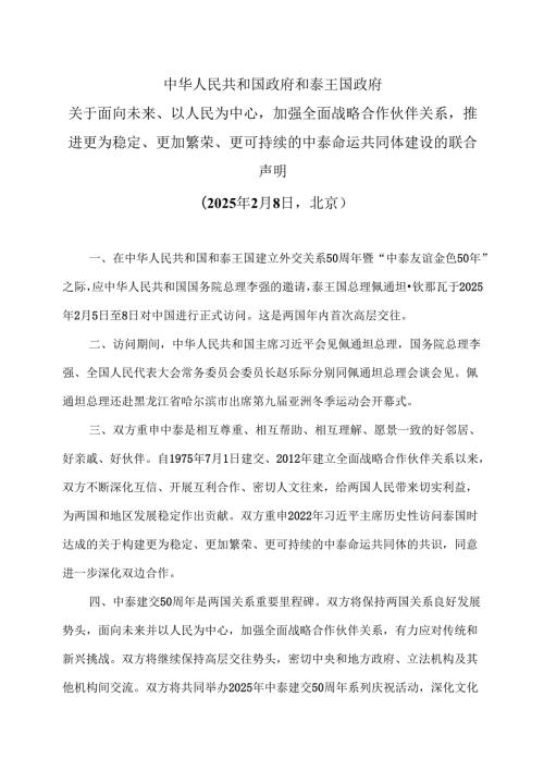 中国和泰国发布联合声明（2025年2月8日北京）.docx