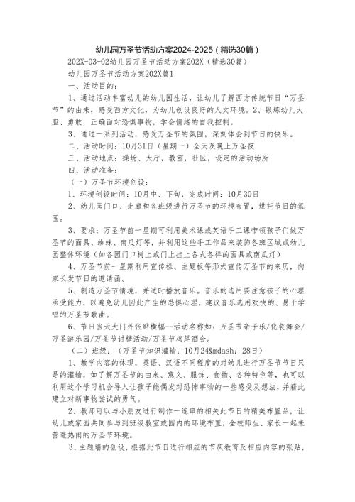 幼儿园万圣节活动方案2024-2025（精选30篇）.docx