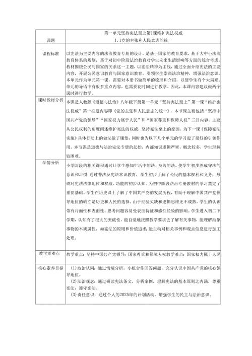 2025八年级道德与法治下册第一课党的主张和人民意志的统一教学设计.docx