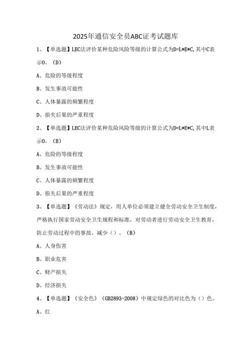 2025年通信安全员ABC证考试题库.docx