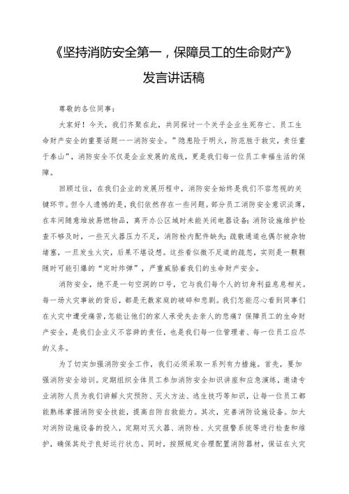 《坚持消防安全第一保障员工的生命财产》发言讲话稿.docx