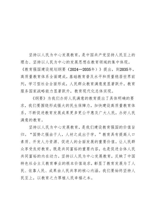 （汇编）《教育强国建设规划纲要（2024-2035年）》学习心得体会.docx