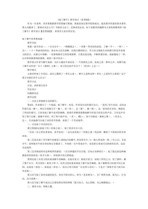 《庖丁解牛》教学设计(优秀5篇).docx