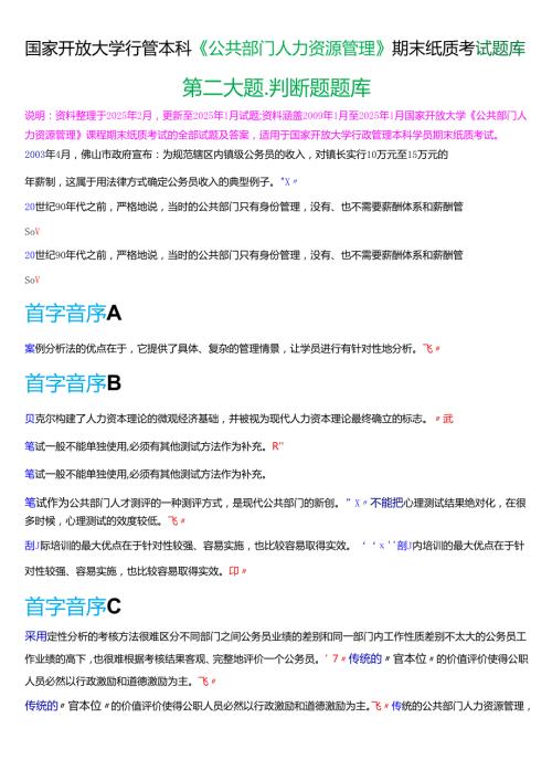 国家开放大学行管本科《公共部门人力资源管理》期末纸质考试第二大题判断题题库[2025春期版].docx