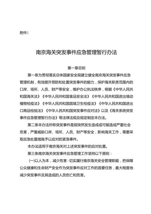 海关系统突发事件应急管理暂行办法 - Customs.docx