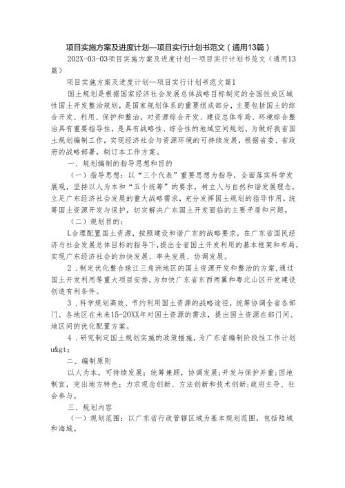 项目实施方案及进度计划_项目实行计划书范文（通用13篇）.docx