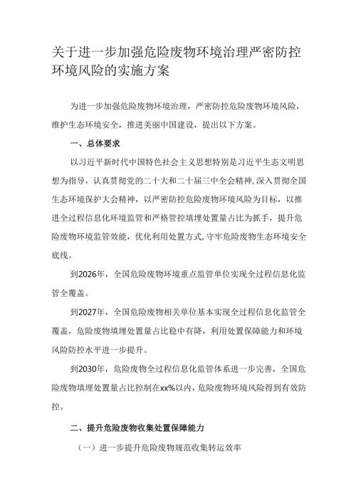 关于进一步加强危险废物环境治理严密防控环境风险的实施方案.docx