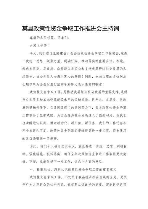 某县政策性资金争取工作推进会主持词.docx
