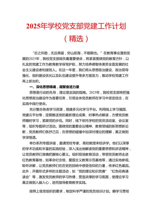 2025 年学校党支部党建工作计划（精选）.docx