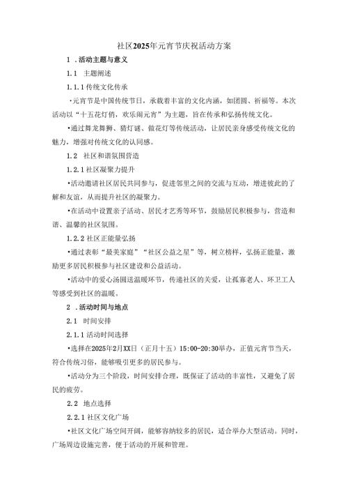 社区2025年元宵节庆祝活动方案二.docx