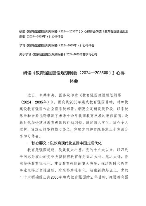 4篇 2025年2月研读《教育强国建设规划纲要（2024—2035年）》心得体会.docx