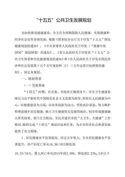 “十五五”公共卫生发展规划.docx