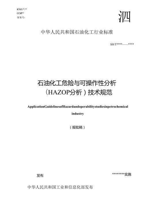 SH_T 3240-2024《石油化工危险与可操作性分析（HAZOP分析）技术规范》（word可编辑版）.docx