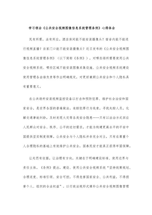 学习领会《公共安全视频图像信息系统管理条例》心得体会.docx