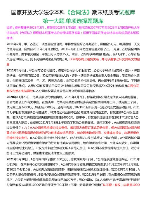 国家开放大学法学本科《合同法》期末纸质考试第一大题单项选择题库[2025春期版].docx