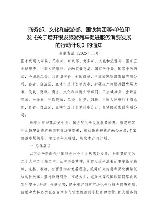 2025 商务部等9单位印发《关于增开银发旅游列车促进服务消费发展的行动计划》的通知.docx