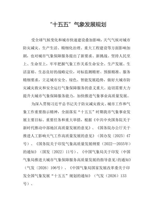 “十五五”气象发展规划.docx