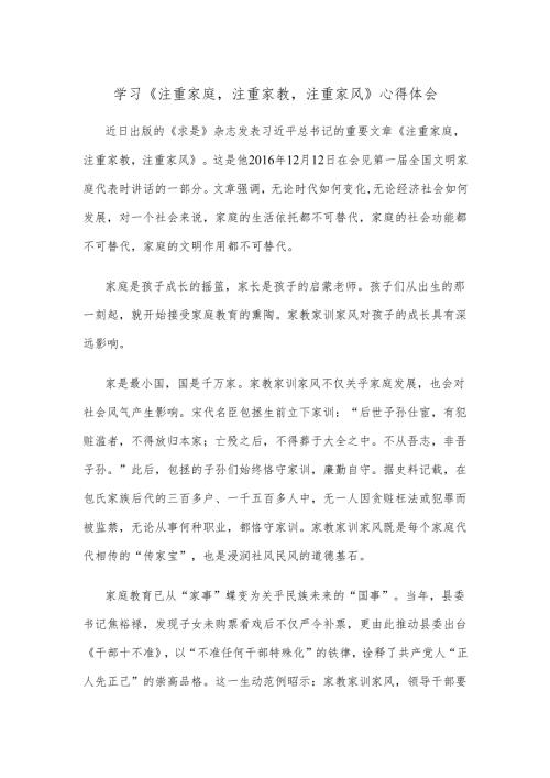 学习《注重家庭注重家教注重家风》心得体会.docx