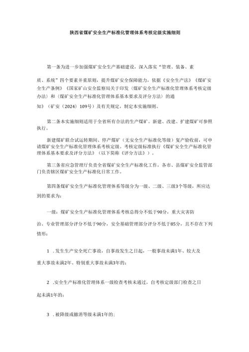 陕西省煤矿安全生产标准化管理体系考核定级实施细则.docx