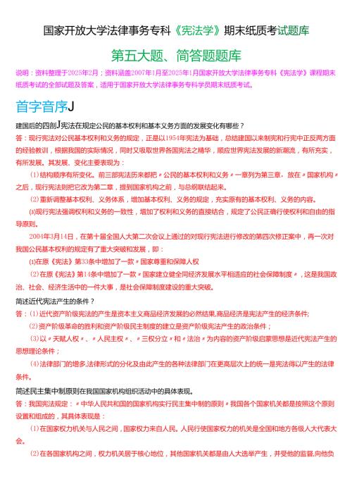 国家开放大学法律事务专科《宪法学》期末纸质考试第五大题简答题库[2025春期版].docx