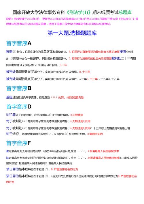 国家开放大学法律事务专科《刑法学》期末纸质考试总题库[2025春期版].docx