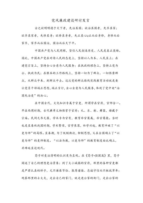 党风廉政建设研讨发言.docx